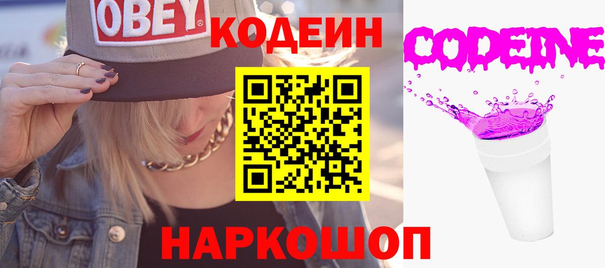 Кодеин Purple Drank Петрозаводск
